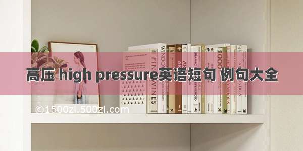 高压 high pressure英语短句 例句大全