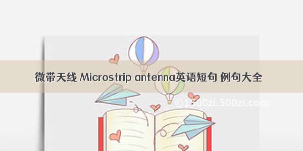 微带天线 Microstrip antenna英语短句 例句大全