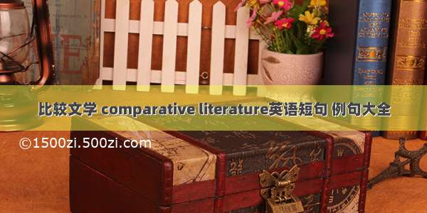 比较文学 comparative literature英语短句 例句大全