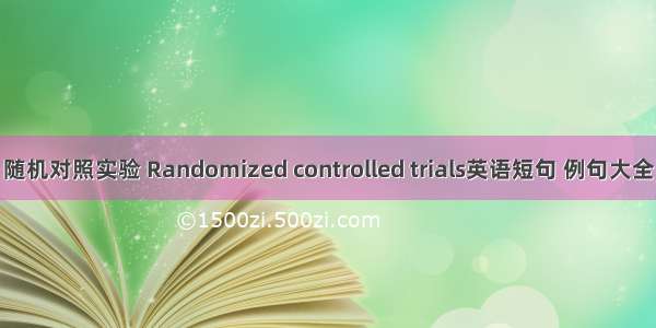 随机对照实验 Randomized controlled trials英语短句 例句大全