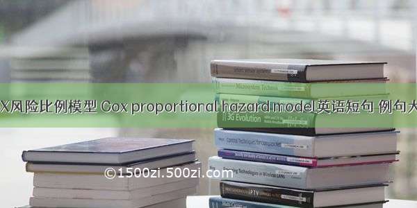 COX风险比例模型 Cox proportional hazard model英语短句 例句大全