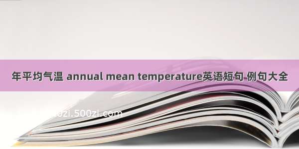 年平均气温 annual mean temperature英语短句 例句大全