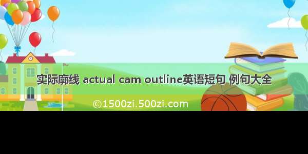 实际廓线 actual cam outline英语短句 例句大全