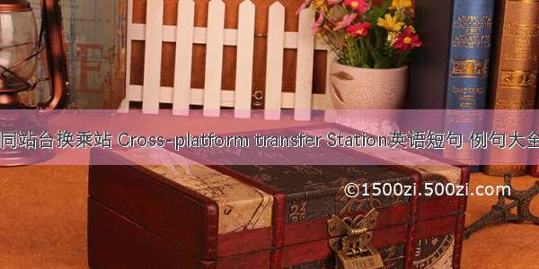 同站台换乘站 Cross-platform transfer Station英语短句 例句大全