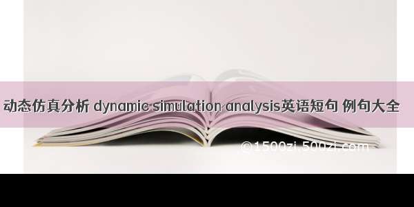 动态仿真分析 dynamic simulation analysis英语短句 例句大全