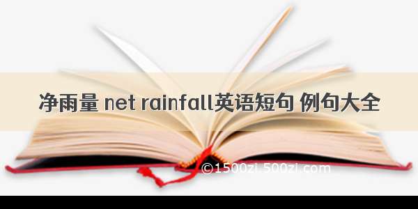 净雨量 net rainfall英语短句 例句大全