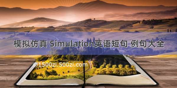 模拟仿真 Simulation英语短句 例句大全