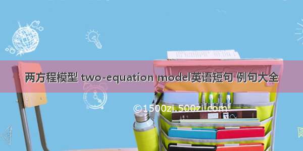 两方程模型 two-equation model英语短句 例句大全