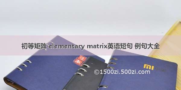 初等矩阵 elementary matrix英语短句 例句大全