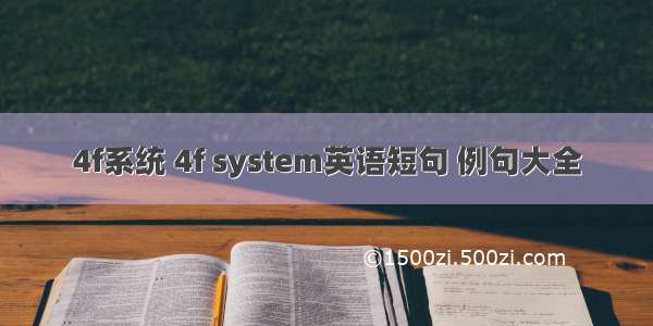 4f系统 4f system英语短句 例句大全