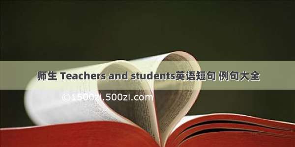 师生 Teachers and students英语短句 例句大全