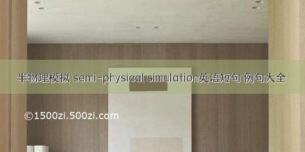 半物理模拟 semi-physical simulation英语短句 例句大全