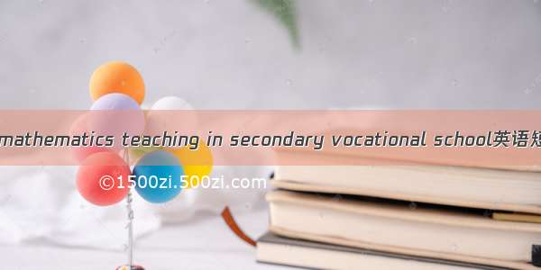 职业中专数学 mathematics teaching in secondary vocational school英语短句 例句大全