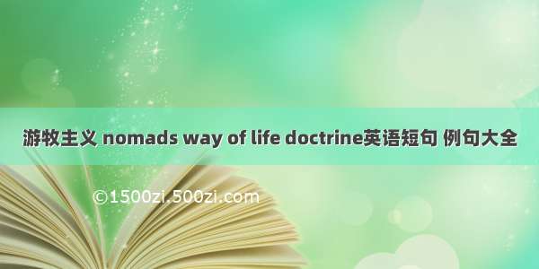 游牧主义 nomads way of life doctrine英语短句 例句大全