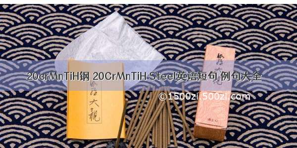 20crMnTiH钢 20CrMnTiH Steel英语短句 例句大全