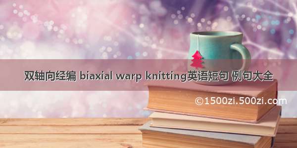 双轴向经编 biaxial warp knitting英语短句 例句大全