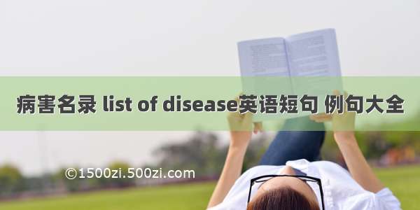 病害名录 list of disease英语短句 例句大全