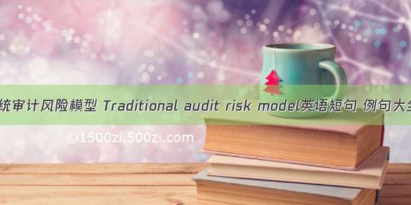 传统审计风险模型 Traditional audit risk model英语短句 例句大全
