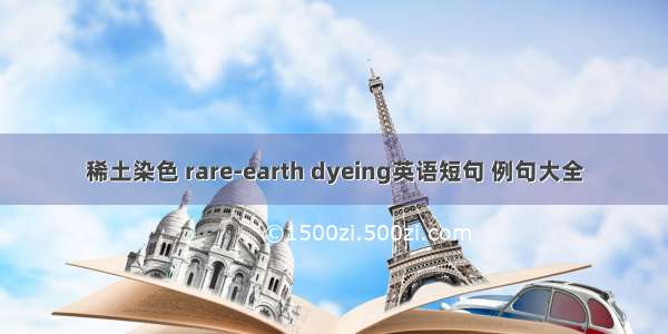 稀土染色 rare-earth dyeing英语短句 例句大全