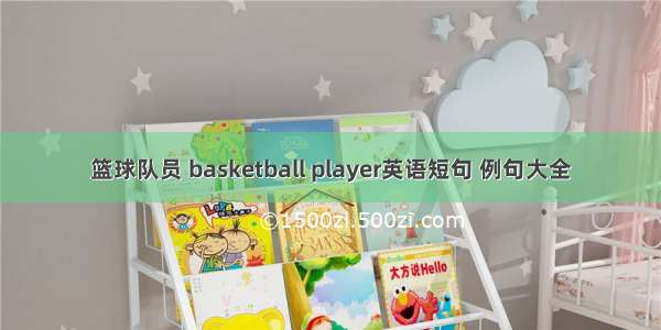 篮球队员 basketball player英语短句 例句大全