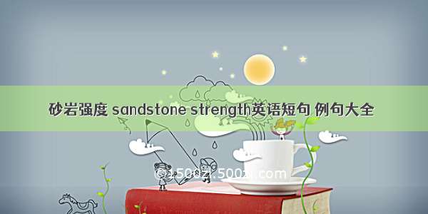 砂岩强度 sandstone strength英语短句 例句大全