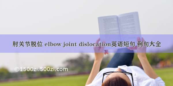 肘关节脱位 elbow joint dislocation英语短句 例句大全