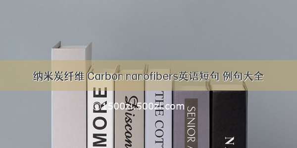 纳米炭纤维 Carbon nanofibers英语短句 例句大全