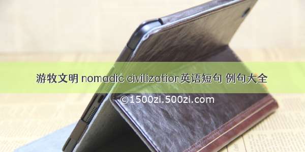 游牧文明 nomadic civilization英语短句 例句大全