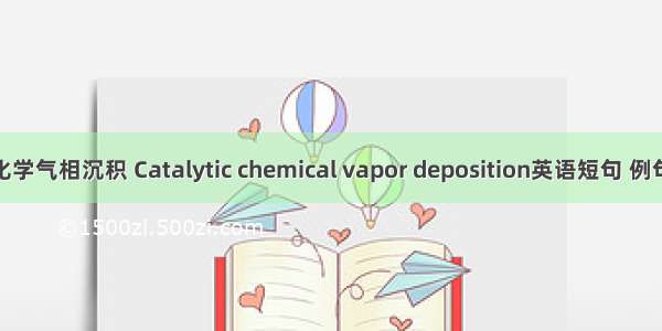 催化化学气相沉积 Catalytic chemical vapor deposition英语短句 例句大全