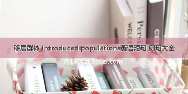 移居群体 Introduced populations英语短句 例句大全