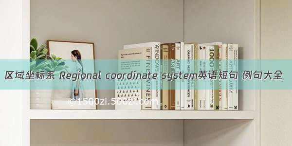 区域坐标系 Regional coordinate system英语短句 例句大全