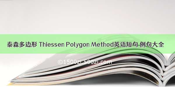 泰森多边形 Thiessen Polygon Method英语短句 例句大全