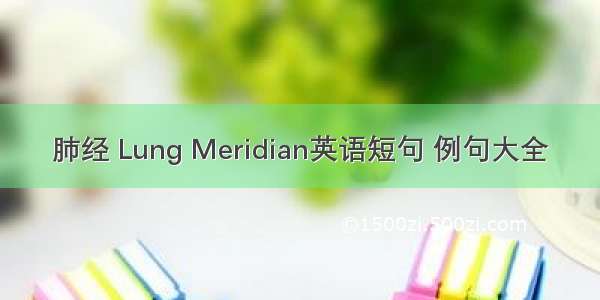 肺经 Lung Meridian英语短句 例句大全