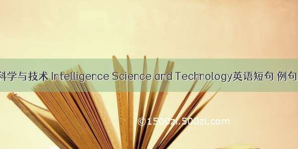 智能科学与技术 Intelligence Science and Technology英语短句 例句大全