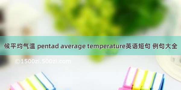 候平均气温 pentad average temperature英语短句 例句大全