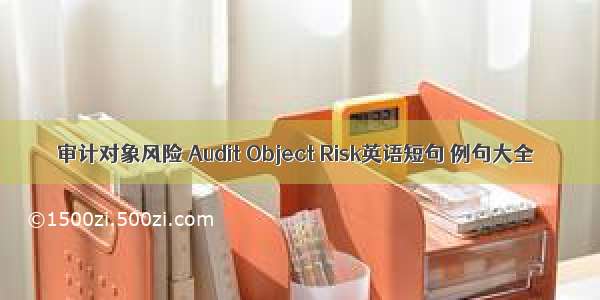 审计对象风险 Audit Object Risk英语短句 例句大全