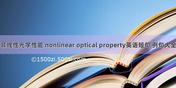 非线性光学性能 nonlinear optical property英语短句 例句大全