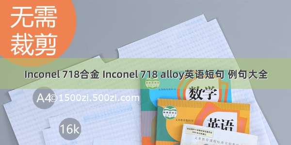 Inconel 718合金 Inconel 718 alloy英语短句 例句大全