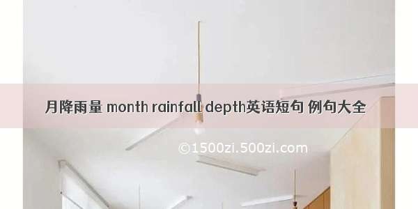月降雨量 month rainfall depth英语短句 例句大全