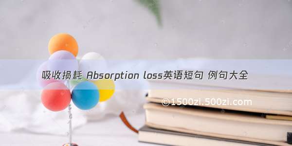 吸收损耗 Absorption loss英语短句 例句大全