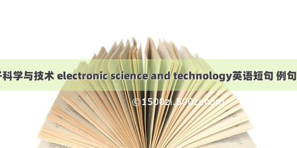 电子科学与技术 electronic science and technology英语短句 例句大全