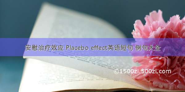 安慰治疗效应 Placebo effect英语短句 例句大全