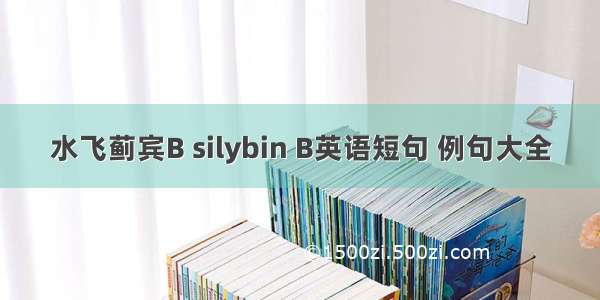 水飞蓟宾B silybin B英语短句 例句大全