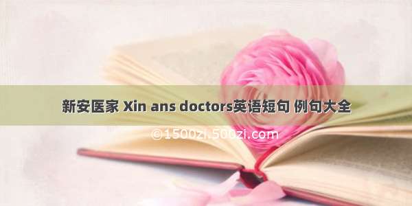 新安医家 Xin ans doctors英语短句 例句大全