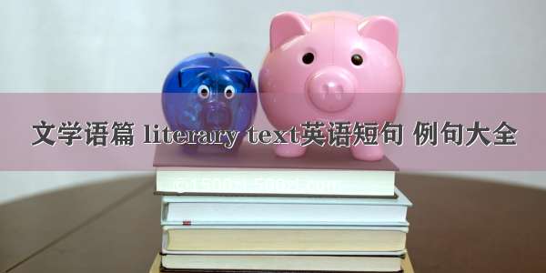 文学语篇 literary text英语短句 例句大全