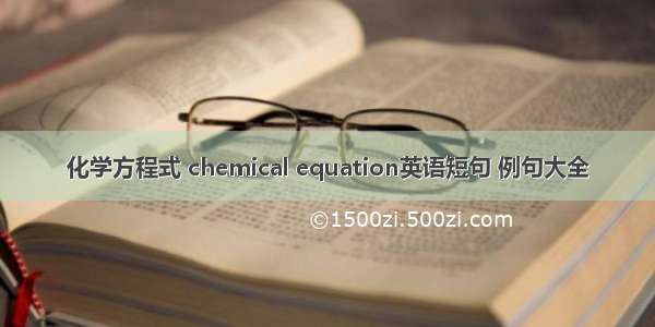 化学方程式 chemical equation英语短句 例句大全