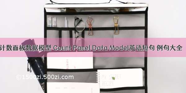 计数面板数据模型 Count Panel Data Model英语短句 例句大全