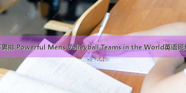 世界高水平男排 Powerful Mens Volleyball Teams in the World英语短句 例句大全