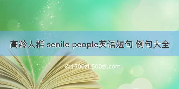 高龄人群 senile people英语短句 例句大全