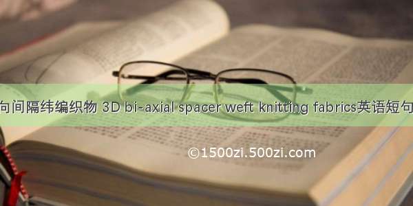 三维双轴向间隔纬编织物 3D bi-axial spacer weft knitting fabrics英语短句 例句大全